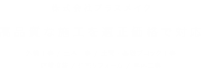 株式会社プラスメイク